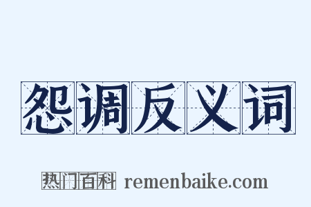 怨调反义词是什么意思的图片